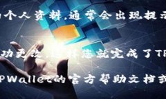 要将TPWallet的名称进行修改，您可以按照以下几个
