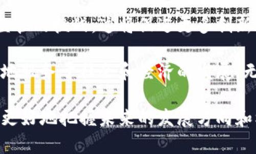 区块链实验的目的及意义是一个广泛而复杂的主题，涵盖了技术、经济、社会等多个领域。以下是关于这一主题的详细介绍：

一、区块链实验概述
区块链技术是近年来迅速崛起的一种新兴技术。最初，区块链被用于支持比特币等加密货币的运行。但随着人们对这一技术的深入研究，逐渐发现其在多个领域的潜力。因此，进行区块链实验成为了学术界和工业界的重要课题。

二、区块链实验的目的
区块链实验的目的是多方面的。首先，它旨在检验和验证区块链技术的理论基础和实践应用。通过实验，研究者能够探索区块链在不同环境下的表现。例如，区块链的安全性、可扩展性和效率等方面都可以通过实验得到客观的数据支持。

其次，区块链实验还可以促进新应用的开发。通过实验，开发者可以探索区块链在供应链管理、金融服务、身份认证等领域的创新应用。这种探索不仅能推动技术的进步，也能为商业实践带来新的机遇。

此外，区块链实验还有助于建立标准和规范。随着区块链应用的不断增多，行业亟需统一的标准。实验可以为制定这些标准提供重要的数据支持，从而促进区块链技术的健康发展。

三、区块链实验的意义
区块链实验的意义不可小觑。首先，从技术发展的角度看，区块链实验有助于推动技术创新。通过对技术的深入探讨和研究，能够发现潜在的技术瓶颈，并为之寻找解决方案。这种持续的创新能够确保区块链技术的持续进化。

其次，从经济效益的角度看，区块链实验推动了新商业模式的产生。许多企业通过试点项目实现了效率的提升和成本的降低。例如，某些公司使用区块链来追踪产品供应链，借此提高了透明度，增强了消费者的信任。这直接促进了商业活动的增长。

再者，从社会层面来看，区块链实验有助于提升公众对技术的认知。通过实验，学术界和企业可以向公众展示区块链技术的实际应用。这种透明度有助于消除公众的误解，增加人们对新技术的接受度。

四、区块链实验的实际案例
有许多成功的区块链实验案例。以某大型技术企业为例，他们在其内部进行了一个基于区块链的员工考勤管理系统的试点实验。通过这一系统，员工的考勤记录被安全地存储在区块链上，避免了传统考勤方法中的数据篡改和欺诈。这不仅提高了考勤管理的效率，还提升了员工的满意度。

另一个案例是某物流公司利用区块链技术来追踪产品的运输和交付。通过区块链，所有的物流信息都得到了实时更新并保存在一个透明的系统中。这使得客户能够随时查看他们的订单状态，降低了因信息不透明导致的纠纷，提升了客户的满意度。

五、区块链实验面临的挑战
尽管区块链实验带来了诸多益处，但它也面临一些挑战。首先，技术的复杂性是一个主要障碍。区块链技术本身相对复杂，需要专业的人才进行研究和开发。许多企业在进行区块链实验时，往往缺乏必要的技术支持，这使得实验的推进变得困难。

其次，法律和监管问题也是一个重要挑战。区块链技术的分散性和匿名性，使得它在法律和监管框架内变得复杂。许多国家尚未就区块链技术的应用制定明确的法律法规，这使得企业在进行区块链实验时常常面临不确定性。

最后，公众的接受度也是区块链实验面临的挑战之一。尽管区块链技术具有许多优势，但不少人对其仍存在疑虑。例如，关于数据隐私和安全性的担忧，使得一些用户在使用基于区块链的服务时持谨慎态度。

六、未来展望
展望未来，区块链实验有着广阔的前景。随着技术的不断成熟和应用的深入，更多的领域将逐步采用区块链技术。例如，在医疗健康领域，区块链可以用于病历的安全存储和共享，这将大大提升医疗服务的效率和安全性。

同时，随着法律和政策的逐渐完善，区块链的应用环境也将变得更加友好。企业在进行区块链实验时，将能够更好地应对法律和监管的挑战。这将促进更多创新应用的出现，推动整个行业的进步。

总的来说，区块链实验的目的及意义是多层次、多维度的。通过科学的实验方法，我们能够更加全面地理解这一技术，推动其更好地服务于社会和经济的发展。无论是学术界、产业界还是公众，都需要密切关注区块链技术的进展，积极参与其中，共同推动这一伟大技术的应用与创新。

总结来说，区块链实验的目的不仅在于技术本身的验证，更在于其对经济、社会等多方面的深远影响。了解其目的及意义，有助于更好地把握未来的发展方向和机遇。