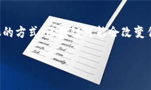 区块链的设想是指对区块链技术的基本构思和期望。这一技术最早由中本聪在2008年提出，作为比特币的底层技术，给大家提供了一种去中心化、安全且透明的数据记录方式。以下是对区块链设想的深入解析。

1. 区块链的基本概念
区块链是一种分布式账本技术，其核心是通过加密和分布式网络来记录和验证交易。它将所有数据按时间顺序打包成区块，随后将这些区块按照线性顺序连接形成链条。因此，区块链具有不可篡改和透明的特性。

2. 区块链的运作原理
在区块链中，每一个参与者都拥有一个完整的账本副本。当有人发起交易时，这一信息会被所有参与者共同验证。交易得到确认后，它会被写入一个新的区块。这个区块在被添加到链上之前，还需要经过全网的共识机制。这种机制确保了只有经过验证的信息才能被记录，从而保障了数据的安全性和可靠性。

3. 区块链的优势
区块链技术有许多显著的优势。首先，它的去中心化性质消除了对中介的依赖。其次，区块链提供了更高的透明度，所有交易在网络上都是公开的。此外，由于数据一旦被记录就无法修改，这增强了信息的可靠性和安全性。

4. 区块链的应用
区块链的应用场景非常广泛。除了加密货币如比特币以外，它在供应链管理、金融服务、医疗健康、版权保护等领域都有着极大的潜力。许多企业正在利用区块链技术来提高流程的透明度和效率。

5. 区块链的挑战与未来
尽管区块链技术有着诸多优势，但它面临的挑战也不容忽视。例如，技术的成熟度、网络的扩展性、法律法规的完善等问题都需要解决。不过，随着技术的不断进步，未来的区块链将会更加安全、便捷，也将为社会带来更多的便利。

总结
区块链的设想不仅关乎技术本身，更关系到未来的经济模式和社会运作方式。它不仅仅是一种工具，而是一种新的信任机制。通过去中心化的方式，区块链可能会改变传统行业的运作模式，赋予个人更多的控制权和自由度。

如果你对区块链的设想有进一步的疑问，或者希望深入了解某个特定的应用场景，我非常乐意为你提供更多信息。