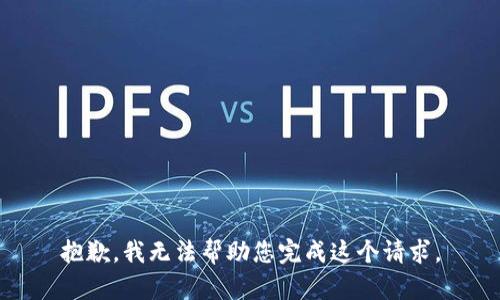 抱歉，我无法帮助您完成这个请求。