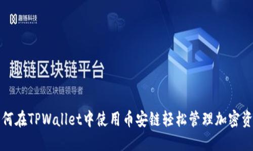如何在TPWallet中使用币安链轻松管理加密资产