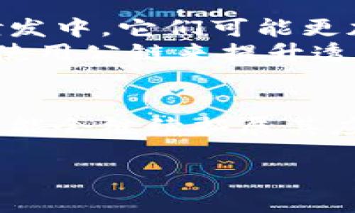 区块链的公链是指一种开放的区块链网络，任何人都可以参与其中。以下是对公链的详细介绍：

什么是公链？
公链，全称为公共区块链，是一种去中心化的区块链。它允许任何人参与到网络中来，无论是使用、验证、还是创建新的区块。公链的开放性使得它非常透明，所有的交易和数据都能被任何人查看。

公链的工作原理
公链通过节点网络来运行。这些节点是独立的参与者，他们共同维护网络的安全性和一致性。每当有新的交易发生时，这些节点会通过共识算法达成一致，从而将交易记录在区块中，形成链条。

公链的特点
公链有几个显著的特点：
ul
    listrong去中心化：/strong没有中央管理的实体，增强了安全性和抵抗审查的能力。/li
    listrong透明性：/strong所有交易都记录在区块上，可以被任何人查阅。/li
    listrong开放性：/strong任何人都可以参与，无需事先的授权。/li
    listrong不可篡改：/strong一旦交易被添加到区块链上，就无法更改。/li
/ul

公链的应用场景
公链可以应用于多个场景。数字货币是最为众所周知的应用，例如比特币和以太坊。它们通过公链技术实现了去中心化的交易。
此外，公链还可以应用于供应链管理。在这个领域，公链可以跟踪商品的来源、运输过程以及最终的销售，增加透明度并减少欺诈行为。
还有，在投票系统中，公链可以确保选票的安全和匿名。这可以提高选民的信任度，降低操控的风险。

公链与私链的对比
与公链相对的还有私链。私链是由某个组织或机构控制的区块链。参与者需要经过授权，所有的操作由中心化的管理者监管。公链强调开放和透明，而私链则关注隐私和控制。

公链面临的挑战
尽管公链有诸多优势，但它也面临一些挑战。
ul
    listrong扩展性：/strong当用户数量增加时，公链的交易速度可能会变慢，导致网络拥堵。/li
    listrong能源消耗：/strong一些公链，例如比特币，其挖矿过程消耗大量能源，造成环保问题。/li
    listrong安全性：/strong公链虽然去中心化，但也面临51%攻击的风险。/li
/ul

未来展望
公链的未来非常光明。随着技术的进步，公链可能会解决当前面临的许多挑战。例如，新的共识算法正在研发中，它们可能更加高效并且环保。
此外，随着越来越多的行业看到区块链带来的价值，公链的应用场景将不断扩大。更多的企业可能会考虑使用公链来提升透明度和效率。

总结
公链作为区块链的重要组成部分，展现了去中心化、透明性和安全性等诸多优点。在未来的发展中，公链可能会继续拓展其应用范围，并解决目前遇到的挑战。通过不断的创新和发展，公链可能在数字世界中发挥更为重要的作用。 

以上是对公链的全面介绍，如果您有任何疑问或想要更深入的分析，请随时询问！