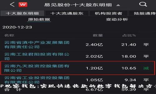 TP观察钱包：实现快速收款的数字钱包解决方案