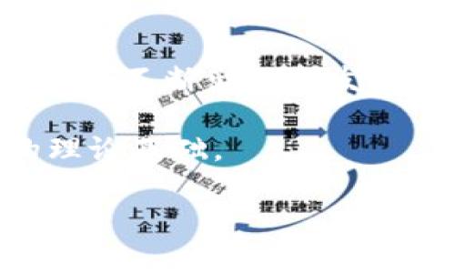 区块链链表是一种将区块链技术与链表数据结构结合的概念。为了更好地理解这一概念，我们需要分解一下区块链和链表的基本原理。

### 区块链的基本概念

区块链是一种分布式数据库技术。它通过将数据块（区块）以顺序方式连接成链（链表），确保数据的安全性、透明性和不可篡改性。区块链的每一个区块都包含了一组交易数据以及前一个区块的哈希（hash）值。这样的结构使得一旦数据被记录在某个区块中，就很难被修改或删除。

### 链表的基本概念

链表是一种基础的数据结构。它由一系列节点组成，每个节点包含数据部分和一个或多个指向下一个节点的指针（链接）。链表的优点在于，动态地添加和删除节点相对简单，但它的访问效率较低，因为在查找特定节点时，必须从头遍历到尾。

### 区块链链表的结合

在区块链链表的概念中，每一个区块可以看作是链表中的一个节点。区块不仅包含交易数据，还指向前一个区块的哈希值。这样，整个区块链就像是一个由多个节点组成的链表。当新块被添加时，它会成为链表的一个新节点，并且与之前所有节点相连，形成一条不可变的链。

以下是对区块链链表的深入研究，内容从多个方面进行详细阐述：

1. 区块链链表的结构

在区块链中，每个区块包含的信息通常包括：
ul
    li区块头（Block Header）：包含了区块版本、时间戳、前一区块的哈希、Merkle树根等信息。/li
    li区块体（Block Body）：由多个交易记录组成。/li
    li哈希值：每个区块都有其独特的哈希值，这一值是基于区块内容计算得出的。/li
/ul
区块的这种结构确保了数据的完整性。一旦某个区块被创建并添加到链中，修改其内容将导致该区块的哈希发生变化，从而影响所有后续区块，形成不一致。

2. 区块链链表的优势

区块链链表结合了区块链和链表的优点，主要体现在以下几个方面：
ul
    listrong安全性：/strong由于每个区块都指向前一个区块，任何对历史数据的改动都需要重写所有后续区块，这几乎是不可能的。/li
    listrong透明性：/strong所有的交易记录在网络上都是公开的，任何人都可以查看整个链的信息，增强了信任。/li
    listrong去中心化：/strong没有中央机构控制数据，所有节点都共享同一份交易记录，避免了单点故障。/li
/ul

3. 区块链链表的应用实例

区块链链表的结构可以应用于多种领域：
ul
    listrong金融：/strong区块链用于金融领域的交易清算和结算，可以实现迅速、安全的跨境支付。/li
    listrong供应链管理：/strong通过区块链追踪产品从生产到消费者的全过程，提高透明度，防止欺诈。/li
    listrong智能合约：/strong区块链允许编写自动化执行的合约，进一步简化各种商业交易。/li
/ul

4. 区块链链表技术挑战

虽然区块链链表带来了许多优势，但仍存在一些技术挑战：
ul
    listrong扩展性：/strong随着区块链的增长，数据体积庞大，导致速度变慢。/li
    listrong能源消耗：/strong某些区块链的共识机制（如PoW）需要复杂的计算，消耗大量能源。/li
    listrong法律与法规：/strong全球范围内对区块链的法律监管仍在不断完善中，需关注相关政策的变化。/li
/ul

5. 未来发展趋势

随着技术的不断进步，区块链链表有以下几个未来发展趋势：
ul
    listrong跨链技术： /strong为了实现不同区块链之间的互操作性，更加成熟的跨链技术将会得到推广。/li
    listrong隐私保护技术： /strong为了应对信息隐私和安全性，新的加密技术将被引入以保护用户数据。/li
    listrong绿色区块链： /strong为了解决区块链的能源消耗问题，越来越多的项目开始关注可持续性与环保。/li
/ul

6. 结论

区块链链表作为一种创新的数据结构，在安全性、透明性和去中心化方面展现了无与伦比的优势。尽管面临技术挑战，但随着新技术的不断出现和发展，区块链链表将在多个领域发挥重要作用。无论是在金融、供应链管理还是智能合约方面，它都将成为未来数字化转型的重要基础。

了解区块链链表的结构和应用，可以帮助我们把握这项颠覆性技术的发展脉络，也为进一步的技术研究和应用实践提供了重要的理论基础。

以上内容简要介绍了区块链链表的基本概念和发展潜力，有助于增强对这一领域的理解与探索。