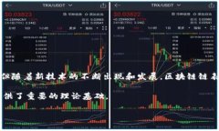 区块链链表是一种将区块链技术与链表数据结构