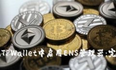 如何在TPWallet中启用ENS管理器：完整指南