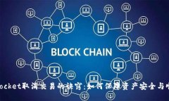 TokenPocket取消交易的诀窍：如何保障资产安全与顺