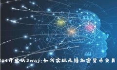 tpwallet开发的Swap：如何实现无缝加密货币交易并
