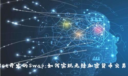 tpwallet开发的Swap：如何实现无缝加密货币交易并收益