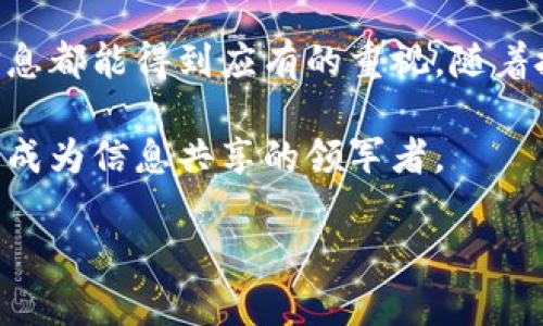 佳音（JAYIN）是一种区块链项目，旨在通过去中心化的技术促进信息的共享与传播。与传统的中心化平台相比，佳音希望以区块链的透明性和安全性，为用户提供一个可信的信息交流环境。

### 佳音的起源与愿景

#### 1. 佳音的背景

佳音项目的创始团队由一群区块链和互联网行业的专家组成，他们意识到信息传播中存在的问题。他们发现，传统的信息平台往往因为中心化而容易受到审查和操控。因此，他们希望利用区块链技术的特点，创建一个开放且自由的信息传播平台。

#### 2. 佳音的愿景

佳音的愿景是让每个人都能在一个安全、透明的平台上分享和获取信息。它希望通过区块链去中心化的特性，降低信息获取的门槛，提高信息传播的效率。

### 佳音的主要特点

#### 3. 去中心化

佳音利用去中心化的区块链结构，确保没有单一的实体可以控制或操控信息的传播。每个用户都是平台的一部分，能够自由地创建、分享和查找信息。

#### 4. 安全性

利用区块链的加密特性，佳音确保用户的数据和信息得到安全保护。每条信息在被上传之前会经过加密处理，从而防止未授权的访问。

### 佳音的应用场景

#### 5. 新闻传播

在新闻行业，佳音可以用来促进真实信息的传播，减少假新闻的出现。新闻工作者可以通过佳音平台发布他们的作品，确保信息的真实性和来源的可靠性。

#### 6. 社交网络

在社交网络中，佳音可以为用户提供一个安全的空间，他们可以自由表达自己的观点，而不必担心审核和审查。这将推动更开放的交流环境，增强用户之间的互动。

### 佳音的未来展望

#### 7. 发展计划

佳音团队计划在未来推出更多功能，以增强平台的互动性和用户体验。这些计划包括引入更加智能的推荐系统以及多种多样的内容形式。

#### 8. 社区建设

佳音非常重视社区的建设和发展，通过不断地与用户沟通和交流，听取他们的反馈。团队希望能够打造一个开放、包容的社区，让每个用户都能参与到平台的建设中。

### 佳音如何改变信息传播

#### 9. 增强透明度

佳音将改变传统的信息传播方式，通过区块链技术提供一个透明的信息流动渠道。用户可以随时查看信息的来源，更加信任所获取的信息。

#### 10. 激励机制

佳音还计划引入激励机制，奖励那些积极参与信息分享和传播的用户。这样，用户将更有动力去创造和分享优质内容。

### 结论

佳音打造的区块链平台，代表了信息传播的新方向。在这个去中心化的环境中，每个人都有机会发声，每条信息都能得到应有的重视。随着技术的不断进步，佳音将继续在信息传播领域开辟新的可能性。

这种新的信息传播模式，既是对传统社交网络的一种挑战，也是对用户体验的不断追求。在未来，佳音可能会成为信息共享的领军者。

### 佳音：区块链时代的信息传播新篇章