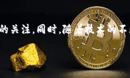 区块链交易思路是指在区块链技术背景下，对交易过程、交易策略以及相关经济行为的深入思考与分析。这一思路涉及多个方面，包括但不限于交易如何执行、交易的安全性、交易的透明度、市场反应与参与者行为等。

区块链是一种去中心化的分布式账本技术，能够以安全和透明的方式记录所有的交易。与传统的金融交易方式相比，区块链交易有其独特的优势和挑战。这些交易思路的理解，对投资者、开发者和普通用户都具有重要意义，因为它将影响他们如何参与这一去中心化的经济体。

### 区块链交易的基本概念

区块链交易是指通过区块链网络进行的任何资产（如加密货币、智能合约或数字资产等）的转移。在这一过程中，交易信息被记录在一个不可更改的区块中，并通过网络中的每一个节点进行验证。由于其去中心化的特性，区块链交易通常被认为是更为安全和透明的。

### 区块链交易的流程

交易的发起
区块链交易通常始于一个用户的请求。用户通过钱包软件创建一个交易请求，指定发送的资产、数量和接收方。在许多情况下，这些交易请求会被加密以提高安全性。

验证与确认
一旦交易请求被发出，它会被发送到区块链网络中的节点。节点会对交易进行验证，确保发送方有足够的资产，并且交易没有被篡改。这一步骤至关重要，因为它确保了交易的合法性。

区块的创建
在交易经过验证后，相关的信息会被打包到一个新的区块中。这个区块会与之前的区块相连接，形成一个链条，从而构成了区块链。这个过程通常需要一定的计算量，这就是为何区块链网络需要“矿工”来完成这一任务。

交易的完成
新创建的区块会被广播到网络中，所有节点会将其记录到各自的账本中。一旦区块被广泛接受，交易就被视为完成。此时，接收方将会在其钱包中看到资产的增加。

### 区块链交易的优势

安全性
由于区块链使用了加密技术，交易难以被伪造或篡改。每一个交易都经过多个节点的验证，这使得欺诈性的交易几乎不可能发生。

透明性
所有的交易记录都是公开的，任何人都可以在区块链上查看历史交易。这种透明性在金融行业具有重要意义，因为它能增强信任。

低成本
相较于传统金融系统，区块链交易的手续费通常较低。这是因为去中心化的特性减少了对中介的需求。用户可以直接对接，降低了交易成本。

无国界限制
区块链交易不受地理位置的限制。无论你身处何地，只要有互联网，就可以参与到全球的经济活动中来。

### 面临的挑战与思考

交易速度
尽管区块链技术在不断发展，但交易速度仍然是一个挑战。特别是在交易量大时，区块链网络可能面临拥堵，导致交易确认时间延长。

合规性问题
随着区块链的广泛应用，许多国家和地区开始对其进行监管。投资者需要对当地的法律法规保持敏感，确保自己的交易合规。

技术复杂性
对于普通用户来说，理解并使用区块链钱包、私钥和交易过程可能会有一定的学习曲线。这需要时间和教育，以使更多的人能够受益于这一技术。

### 区块链交易的未来

去中心化金融（DeFi）
去中心化金融即是区块链交易的一个重要发展方向。它使用户能够在无需中介的情况下进行贷款、存款及交易，从而更好地利用自己的财富。

智能合约的应用
智能合约是一种自动化执行合约的协议。在区块链上，智能合约可以实现更加复杂的交易模式，帮助用户在各种条件下执行交易。

跨链交易的兴起
随着多个区块链的出现，跨链交易将成为可能。这意味着用户可以在不同的区块链之间进行交易，提高了流动性和效率。

### 结论

整体而言，区块链交易思路为我们提供了一个全新的视角来看待金融与经济。在这一领域，安全性、透明性和去中心化的优势使得区块链交易不断吸引投资者与用户的关注。同时，随着技术的不断创新与发展，区块链交易的应用潜力仍然巨大。要在未来的区块链交易中取得成功，用户不仅需要了解其基本概念和流程，更要保持对行业动态和技术发展的关注。

这样，通过对区块链交易思路的深入探讨，能够帮助人们更好地理解这一新兴领域，并为他们在未来的投资或实践中提供指导。