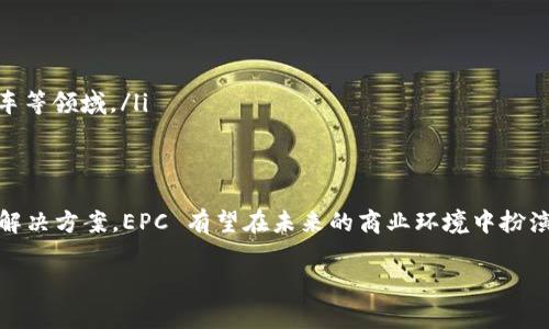 区块链中的“EPC”通常指的是“Electronic Product Code”，即电子商品编码。EPC 是一种用于识别和追踪产品的标准，它为每个物品分配一个唯一的识别码。EPC 在许多行业中发挥着重要作用，尤其是在供应链管理、物流和物联网（IoT）领域。

以下是关于EPC的更详细的解释和它在区块链中的应用：

什么是EPC？
EPC，即电子商品编码，是一套全球统一的编码系统，旨在为所有的产品提供唯一标识。通过类似于条形码的技术，EPC 可以快速、准确地识别和追踪每一个物品。这种技术被广泛应用于零售、制造业和物流等行业，帮助企业提高效率、降低成本，并提升供应链的透明度。

EPC的结构
EPC的编码方式与传统的条形码不同。它采用的是一种更复杂的结构，通常由以下几部分组成：
ul
    listrong企业前缀：/strong表示生产该商品的企业的唯一ID。/li
    listrong商品编号：/strong表示特定产品的唯一编号。/li
    listrong序列号：/strong用于标识同一产品的不同实例。这个序列号确保每个产品在全球范围内的唯一性。/li
/ul

区块链技术与EPC结合的优势
将EPC与区块链技术结合，可以极大地提升供应链管理的透明度和安全性。区块链的分布式账本特性使得所有交易信息都能够被不可篡改地记录下来，确保数据的真实性。
具体来说，结合EPC的区块链系统可以实现：
ul
    listrong提高透明度：/strong消费者可以通过扫描产品上的EPC，获取该产品在整个供应链中的历史信息。/li
    listrong防伪溯源：/strong每个产品的历史记录都储存在区块链上，确保消费者购买到的是真正的品牌产品。/li
    listrong提升效率：/strong自动化的数据记录和追踪能够减少人工错误，提高运营效率。/li
/ul

EPC在实际应用中的案例
许多企业已经开始将EPC与区块链进行结合，以下是一些成功的案例：
ul
    listrong食品安全：/strong某些食品公司使用EPC与区块链技术追踪其产品的来源，确保食品在运输过程中的安全性。/li
    listrong奢侈品防伪：/strong一些奢侈品牌通过EPC编码与区块链结合，帮助消费者验证其产品的真伪，减少假货的损失。/li
    listrong药品追溯：/strong制药公司利用EPC和区块链追踪药品的生产和配送链，防止假药进入市场。/li
/ul

EPC的未来发展方向
随着技术的不断发展，EPC的应用前景将更加广阔。未来可能会出现以下几个趋势：
ul
    listrong与物联网结合：/strong通过 IoT 设备，EPC编码可以被自动读取和记录，更加高效。/li
    listrong智能合约的应用：/strong结合区块链的智能合约技术，可以实现更加自动化的交易流程。/li
    listrong扩展到更多行业：/strong除了传统的零售和制造业，EPC与区块链的结合预计将扩展到医疗、汽车等领域。/li
/ul

结论
EPC及其与区块链技术的结合正在改变我们看待和管理产品的方式。通过提供透明、可靠和高效的供应链管理解决方案，EPC 有望在未来的商业环境中扮演更加重要的角色。无论是消费者还是企业，都将从这种技术革新中受益。

如果你还有其他问题或者需要更深入的信息，请随时告诉我！