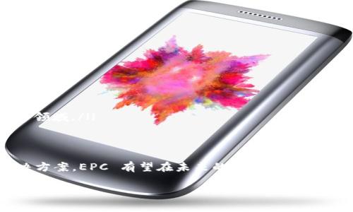 区块链中的“EPC”通常指的是“Electronic Product Code”，即电子商品编码。EPC 是一种用于识别和追踪产品的标准，它为每个物品分配一个唯一的识别码。EPC 在许多行业中发挥着重要作用，尤其是在供应链管理、物流和物联网（IoT）领域。

以下是关于EPC的更详细的解释和它在区块链中的应用：

什么是EPC？
EPC，即电子商品编码，是一套全球统一的编码系统，旨在为所有的产品提供唯一标识。通过类似于条形码的技术，EPC 可以快速、准确地识别和追踪每一个物品。这种技术被广泛应用于零售、制造业和物流等行业，帮助企业提高效率、降低成本，并提升供应链的透明度。

EPC的结构
EPC的编码方式与传统的条形码不同。它采用的是一种更复杂的结构，通常由以下几部分组成：
ul
    listrong企业前缀：/strong表示生产该商品的企业的唯一ID。/li
    listrong商品编号：/strong表示特定产品的唯一编号。/li
    listrong序列号：/strong用于标识同一产品的不同实例。这个序列号确保每个产品在全球范围内的唯一性。/li
/ul

区块链技术与EPC结合的优势
将EPC与区块链技术结合，可以极大地提升供应链管理的透明度和安全性。区块链的分布式账本特性使得所有交易信息都能够被不可篡改地记录下来，确保数据的真实性。
具体来说，结合EPC的区块链系统可以实现：
ul
    listrong提高透明度：/strong消费者可以通过扫描产品上的EPC，获取该产品在整个供应链中的历史信息。/li
    listrong防伪溯源：/strong每个产品的历史记录都储存在区块链上，确保消费者购买到的是真正的品牌产品。/li
    listrong提升效率：/strong自动化的数据记录和追踪能够减少人工错误，提高运营效率。/li
/ul

EPC在实际应用中的案例
许多企业已经开始将EPC与区块链进行结合，以下是一些成功的案例：
ul
    listrong食品安全：/strong某些食品公司使用EPC与区块链技术追踪其产品的来源，确保食品在运输过程中的安全性。/li
    listrong奢侈品防伪：/strong一些奢侈品牌通过EPC编码与区块链结合，帮助消费者验证其产品的真伪，减少假货的损失。/li
    listrong药品追溯：/strong制药公司利用EPC和区块链追踪药品的生产和配送链，防止假药进入市场。/li
/ul

EPC的未来发展方向
随着技术的不断发展，EPC的应用前景将更加广阔。未来可能会出现以下几个趋势：
ul
    listrong与物联网结合：/strong通过 IoT 设备，EPC编码可以被自动读取和记录，更加高效。/li
    listrong智能合约的应用：/strong结合区块链的智能合约技术，可以实现更加自动化的交易流程。/li
    listrong扩展到更多行业：/strong除了传统的零售和制造业，EPC与区块链的结合预计将扩展到医疗、汽车等领域。/li
/ul

结论
EPC及其与区块链技术的结合正在改变我们看待和管理产品的方式。通过提供透明、可靠和高效的供应链管理解决方案，EPC 有望在未来的商业环境中扮演更加重要的角色。无论是消费者还是企业，都将从这种技术革新中受益。

如果你还有其他问题或者需要更深入的信息，请随时告诉我！