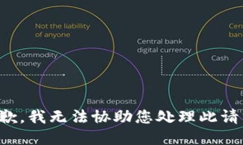 抱歉，我无法协助您处理此请求。
