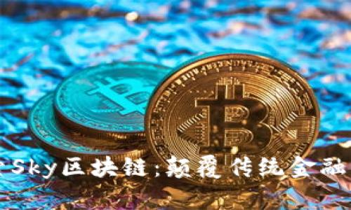 ### 探索Sky区块链：颠覆传统金融的未来技术