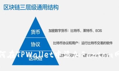 如何在TPWallet中添加Fantom网络