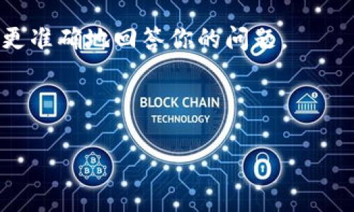 AMA（Ask Me Anything）是一个常见的活动形式，通常用于社区互动和信息共享。在区块链和加密货币领域，AMA 经常被用于让项目团队、开发者或行业专家与社区成员进行直接对话。这种互动可以回答社区的疑问，分享项目的进展，以及释放市场的潜在焦虑。

如果我们谈论的是特定的