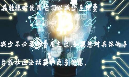 在将资金从币安（Binance）转移到TPWallet时，确实会涉及手续费。这个手续费通常与以下几个因素有关：

1. **区块链网络费**：每次进行加密货币转账时，都会涉及到区块链网络手续费。这笔费用是支付给矿工或验证者，以激励他们处理交易。这一费用在不同的区块链上可能会有所不同，通常是动态变化的。

2. **币安平台的手续费**：币安在提取资金时也会收取一定的手续费。具体的费用标准会随着不同的加密货币而有所变化。建议您在币安的提取页面查看最新的手续费信息。

3. **TPWallet的接收费用**：虽然TPWallet通常不收取直接的接收手续费，但为了确保转账的顺利进行，您仍然需要支付区块链网络费。

4. **转账金额和币种**：不同的币种转账时可能涉及不同的费用。例如，比特币的网络费通常比以太币高，这取决于网络的拥堵情况和其他因素。

### 如何降低手续费

如果您希望在转账时降低手续费，可以考虑以下几个方法：

选择适当的时间转账
在网络比较繁忙的时候，手续费往往会显著增加。您可以选择在网络拥堵较少的时段进行转账，例如在周末或工作日的非高峰期。

使用不同币种
某些加密货币的转账手续费较低，您可以选择这些币种作为媒介进行转账，特别是如果您计划将其转回其他币种时。

查看手续费优惠政策
一些交易所或钱包可能会提供手续费的优惠政策，尤其是针对某些用户或特定的交易金额，您可以提前了解并利用这些政策来节省成本。

使用交易所的代币
有些交易所会提供其自己的代币（如币安的BNB）来抵扣手续费。如果您持有这些代币，可以在转账时使用它们以减少手续费。

### 总结

在转账之前，了解相关的手续费结构非常重要。这样能够让您在进行资金转账时，做好预算，减少不必要的费用支出。如果您对具体的手续费有疑问，最好是在转账前咨询币安或TPWallet的客户支持，以获取最新、最准确的信息。

如果您需要查看更多关于币安和TPWallet转账的操作指南或注意事项，可以访问官方的平台或社区论坛获取更多信息。