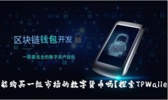 ## TPWallet能购买一级市场的数字货币吗？探索TP