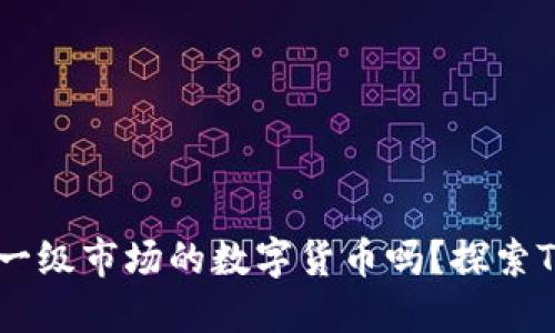 ## TPWallet能购买一级市场的数字货币吗？探索TPWallet的功能与优势