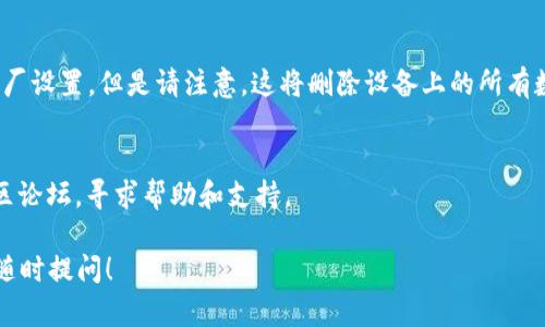 如果您遇到无法安装TPWallet（如TP钱包）的问题，可以按照以下步骤进行故障排除和解决：

检查设备兼容性
首先，确保您的设备满足TPWallet的最低系统要求。您可以访问TPWallet的官方网站或应用商店，查看有关兼容性的信息。

检查网络连接
不稳定的网络连接可能导致应用无法下载或安装。请确保您设备的Wi-Fi或移动数据连接正常，并尝试切换网络连接进行下载。

清理存储空间
如果您的设备存储已满，可能会阻止新应用的安装。查看您的设备存储情况，并清理不必要的文件和应用，以释放空间。

应用商店缓存
有时候，应用商店的缓存可能会导致安装问题。您可以尝试清除应用商店的缓存，步骤如下：
ul
    li打开设备的“设置”。/li
    li找到“应用管理”或“应用”选项。/li
    li找到“应用商店”或相关应用，选择清除缓存。/li
/ul

重新启动设备
重新启动设备可以帮助解决一些临时问题。尝试完全关闭设备，然后再重新启动，这有助于清除缓存并解决一些软件故障。

查看权限设置
有时，安装过程可能因为权限设置不当而失败。确保您允许应用商店或安装程序访问必要的权限，尤其是网络和存储权限。

尝试安全模式
如有必要，您可以尝试在设备的安全模式下安装TPWallet。在安全模式下，设备仅运行系统应用，这有助于您确定是否有第三方应用干扰安装。启动安全模式后，尝试再次安装TPWallet。

直接下载APK文件
如果通过应用商店无法安装，可以考虑从TPWallet官方网站或其他可靠来源直接下载APK文件。确保下载来自合法、安全的网站，以避免恶意软件。

考虑设备重置
如果您尝试了以上所有步骤仍然无法解决问题，可能需要考虑恢复出厂设置。但是请注意，这将删除设备上的所有数据，务必提前备份重要信息。

联系支持
如果仍然遇到问题，请查看TPWallet的官方网站，寻找客户支持或社区论坛，寻求帮助和支持。

希望这些步骤能帮助您解决 TPWallet 安装问题。如有其他问题，请随时提问！