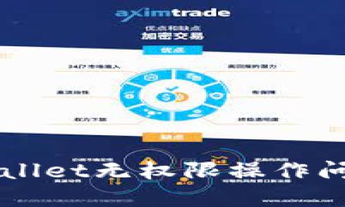 如何解决TPWallet无权限操作问题的详尽指南