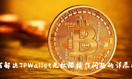 如何解决TPWallet无权限操作问题的详尽指南
