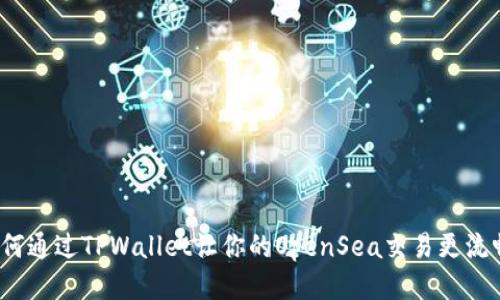如何通过TPWallet让你的OpenSea交易更流畅？