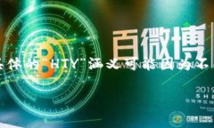 区块链HTY是一种创新的区块链技术或平台，通常