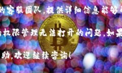 如果您在使用TPWallet时遇到权限管理无法打开的问