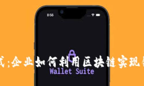 区块链网络销售模式：企业如何利用区块链实现销售增长和信任建立