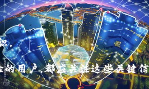    如何高效观察TPWallet的使用动态与安全性  / 
 guanjianci  TPWallet, 观察钱包, 数字资产管理, 安全性分析  /guanjianci 

 引言 
 在数字资产快速发展的时代，钱包的安全性和使用便利性变得愈发重要。TPWallet，作为一款新兴的数字钱包，吸引了众多用户的关注。今天，我们将深入探讨如何有效观察TPWallet的动态以及评估它的安全性。 

 TPWallet的概述 
 TPWallet是一个支持多种数字货币的一体化钱包。它不仅支持主流的比特币、以太坊，还涵盖了一些新兴的数字资产。TPWallet致力于为用户提供一个高效、安全、便捷的数字资产管理平台。 

 观察TPWallet的使用动态 
 观察TPWallet的使用动态，可以从以下几个方面入手。 

h4 1. 用户界面与用户体验 /h4
 首先，用户界面是决定用户使用TPWallet是否顺畅的重要因素。在观察时，可以注意界面的设计、功能的易用性以及响应速度。例如，用户在进行转账时，界面是否清晰、操作是否简便，都会直接影响到用户的使用感受。 

h4 2. 交易频率与金额 /h4
 观察TPWallet的在账交易频率和金额可以反映出其当前的市场活跃度。一般来说，活跃的数字钱包会有较频繁的交易记录。通过数据分析工具，我们可以获取这些信息，从而更好地判断TPWallet的市场地位。 

h4 3. 用户反馈与评价 /h4
 用户的反馈是观察任何产品的重要指标。在社交媒体、专业论坛或是评测网站上，用户对TPWallet的评论和评分可以为我们提供有价值的参考。积极的反馈往往意味着良好的用户体验，而负面的评论则提示我们需要密切关注可能出现的问题。 

h4 4. 社区活跃度 /h4
 一个成功的数字钱包通常会有一个活跃的社区。观察TPWallet的社区活动，比如在线讨论、技术分享、用户活动等，可以获取该钱包的使用动态和用户需求。这不仅有助于品牌的提升，也能促进用户间的互动。 

 安全性分析 
 在观察TPWallet的动态时，安全性是一个不可忽视的重要方面。 

h4 1. 资产保护机制 /h4
 了解TPWallet的资产保护机制是第一步。TPWallet是否采用先进的加密技术？是否支持多重签名功能？这些都是评估其安全性的关键指标。通过对这些技术的分析，我们可以更好地判断TPWallet在保护用户资产方面的能力。 

h4 2. 历史安全事件 /h4
 注意TPWallet是否有过安全事件的记录。如果历史上发生过重大的安全问题，必须深入研究事件的原因及其后果。这将帮助用户判断该钱包的风险程度，避免因使用不当而导致自身资产的损失。 

h4 3. 外部审计评估 /h4
 外部审计是评估任何数字钱包安全性的重要方式。查看TPWallet是否经过著名安全公司的审计，审计结果如何，可以为我们判定其信任度提供有力证明。同时，与其他同类产品进行对比，也能更好地理解TPWallet在安全性上的表现。 

h4 4. 用户教育与安全提示 /h4
 TPWallet是否为用户提供安全教育和警示，是另一个安全性评估标准。如果一个钱包在使用说明中明确强调安全策略，并定期向用户提供安全提示，这通常表明其对用户资产的重视。这不仅反映出钱包的责任感，也能为用户的安全使用提供帮助。 

 结论 
 综合以上分析，观察TPWallet的使用动态及安全性需要关注多个方面。从用户体验到安全机制，每一个细节都不容忽视。通过综合这些信息，我们可以对TPWallet有一个全面的了解，更好地评估其在数字资产管理中的地位和表现。 

 常见问题解答 
h4 1. TPWallet是否安全？ /h4
 安全性需综合评估其加密技术、资产保护机制和历史安全事件。定期查看相关信息，能帮助用户做出明智决策。 

h4 2. 如何找到TPWallet的用户反馈？ /h4
 用户反馈可通过社交媒体、技术社区及评测网站找到。定期关注这些平台，能获取最新的用户体验信息。 

h4 3. 是否需要定期检查TPWallet的动态？ /h4
 是的，保持关注TPWallet的动态，有助于及时了解其功能更新和安全措施，从而更安全地管理数字资产。 

h4 4. TPWallet适合新手使用吗？ /h4
 TPWallet的用户界面较为友好，拥有易上手的特性，适合新手使用。但用户仍需学习基本的数字资产管理知识。 

 以上就是关于TPWallet观察和安全分析的详细内容，希望能对您有所帮助。无论您是一名新手还是已有经验的用户，都应关注这些关键信息，以确保自己的数字资产安全。 