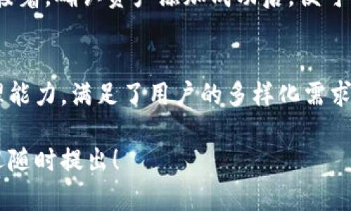 有关tpwallet是否只能使用薄饼（PancakeSwap交易的代币），这个问题实际上涉及到tpwallet的功能和兼容性。以下是对此问题的详细解析。

什么是tpwallet？
tpwallet是一个去中心化钱包，旨在为用户提供安全、方便的加密货币存储和交易功能。用户可以通过tpwallet管理多种加密资产，进行Token交易以及参与各种DeFi活动。

tpwallet的代币支持
tpwallet支持多种加密货币和代币，不仅限于薄饼（PancakeSwap的原生代币）。根据交互平台的更新和用户需求，tpwallet会不断扩展其支持的代币种类。

薄饼的功能与用途
薄饼作为在币安智能链（BSC）上交易的原生代币，被广泛使用于多种DeFi项目。用户可以通过薄饼进行交易、流动性提供及代币交换等操作。而tpwallet则为用户提供了一个安全的环境去存储和管理薄饼。

tpwallet的使用优势
tpwallet的优势不仅在于支持薄饼。它还能兼容其它ERC20和BEP20代币，为用户提供灵活的交易选择。无论用户想要参与哪个项目，tpwallet都能为其提供便捷的服务。

如何在tpwallet中使用薄饼？
用户可以轻松地在tpwallet中添加薄饼。首先，用户需要在钱包中添加薄饼合约地址。接着，确认资产添加成功后，便可以进行交易或质押等操作。

结论
综上所述，tpwallet不仅仅局限于薄饼的使用。它为用户提供了对多种加密资产的管理能力，满足了用户的多样化需求。因此，如果你在考虑使用tpwallet，不妨想象一下更多的可能性。

希望以上信息能解答你关于tpwallet与薄饼使用的问题。如果你有其他相关疑问，欢迎随时提出！