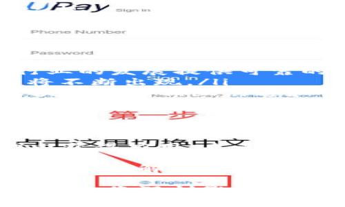 区块链的制度是一个复杂且多维的概念。它不仅涉及技术本身，还包括一系列法律、经济、社会和文化层面的因素。为了详细解读这一主题，我们可以从以下几个方面进行探讨：区块链的基本概念、技术特性、现有制度、应用实例以及其未来发展方向。

区块链的基本概念
区块链是一种去中心化的分布式账本技术。它允许多个参与者在没有中介的情况下进行安全、可靠的交易。每一个“区块”包含了一定数量的交易记录。这些区块通过密码学技术链接在一起，形成一个不可篡改的“链”。这样的机制使得信息透明且安全。

区块链的技术特性
区块链技术具有几个显著的特性：
ul
    listrong去中心化：/strong传统的数据库由中心化的服务器控制，而区块链将数据分布在网络中的每一台计算机上。/li
    listrong不可篡改性：/strong一旦数据被记录在区块链上，就几乎无法被修改或删除。此特性为数据的安全性提供了保障。/li
    listrong透明性：/strong由于所有交易都被记录在公开的账本中，任何人都可以查看这些交易记录。/li
    listrong智能合约：/strong区块链允许自动执行的合约。这使得交易更加高效和便捷。/li
/ul

区块链的现有制度
虽然区块链技术在技术层面上具有很多优势，但在制度层面仍旧面临许多挑战。这些挑战主要体现在法律、监管和社会接受度等方面：
ul
    listrong法律框架：/strong在很多国家，关于区块链及其应用（例如加密货币）的法律尚不完善。这导致很多企业在采用区块链技术时面临法律风险。/li
    listrong监管挑战：/strong由于区块链是去中心化的，传统的监管模式在这一技术面前显得力不从心。如何有效监管区块链相关的活动仍然是一个未解的难题。/li
    listrong社会接受度：/strong虽然区块链在技术上有着明显优势，但社会对于新技术的接受往往需要时间。尤其是在金融领域，人们对于去中心化的信任度仍然较低。/li
/ul

区块链的应用实例
尽管存在种种挑战，但区块链在许多领域展现出了巨大的潜力。以下是一些成功的应用实例：
ul
    listrong金融服务：/strong区块链技术被广泛应用于跨境支付、证券交易和保险理赔等领域。通过提高交易速度和降低费用，区块链为金融服务带来了革命性的变化。/li
    listrong供应链管理：/strong通过区块链技术，供应链各环节的透明度得到了极大提升。企业可以实时追踪商品的来源和运输情况，从而减少 fraud (欺诈) 的风险。/li
    listrong身份认证：/strong区块链能够提供安全的身份验证系统，帮助用户保护他们的个人信息，防止身份盗用。/li
    listrong版权保护：/strong艺术家和创作者可以通过区块链技术保护他们的作品版权，确保正确的收益分配。/li
/ul

区块链的未来发展方向
区块链的未来是充满希望的。随着技术的进步及应用的深化，许多新的发展方向值得关注：
ul
    listrong法规完善：/strong各国政府和组织正在努力建立健全法律框架，以适应区块链技术的发展。这将为行业的发展提供可靠的法律保障。/li
    listrong技术创新：/strong随着技术的不断进步，区块链也在不断迭代和创新。新的共识机制、新的应用场景将不断出现。/li
    listrong跨链技术：strong为了解决不同区块链之间的互通问题，跨链技术正在逐步发展。它将使得不同的区块链能够相互沟通和协作。/li
    listrong社会影响：/strong区块链将如何改变我们的生活和工作方式仍然是一个值得探讨的问题。它有可能赋权个人，增强社区的合作精神。/li
/ul

结论
区块链是一项具有革命性潜力的技术。尽管它在制度层面面临诸多挑战，但随着时间的推移，它无疑将在更多领域内获得应用。未来围绕区块链的立法、技术创新及社会接受度将是我们必须关注的重要课题。

总之，区块链的制度不仅仅是一个技术问题，更是未来社会结构、经济模式和人际关系的重新定义。随着人们对区块链的理解加深、应用范围扩大，以及法律框架的逐步完善，区块链技术的未来将会更加明朗。

通过以上的分析，我们可以更好地理解区块链的制度，并展望这一技术在未来的发展态势。区块链不仅仅是一种技术，它将深刻影响我们生活的方方面面。