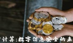 区块链加密计算：数字信息安全的未来软件工具