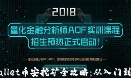 
TPWallet币安挖矿全攻略：从入门到精通