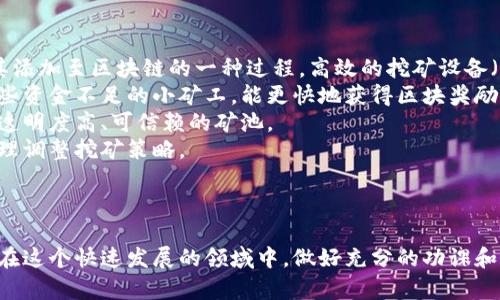   区块链都是什么币种交易？全面解析数字货币市场 / 

 guanjianci 区块链,数字货币,币种交易,加密货币 /guanjianci 

---

区块链技术自从2009年比特币诞生以来，迅速发展，催生了各种数字货币（也称为加密货币）的出现。今天，数字货币市场已经成为一个多元化且充满活力的生态系统，涉及到的币种种类繁多，交易方式也日益复杂。在这篇文章中，我们将对这种新兴的数字货币领域进行深入的探索和分析。

### 一、区块链与数字货币的基本概念

#### 1. 区块链基础

区块链是一种去中心化的分布式账本技术，通过加密算法保证数据的安全性与不可篡改性。简单来说，区块链是由一系列块（block）组成的数据链，这些块中存储着交易信息。由于区块链的透明性与可追溯性，其被广泛应用于金融、供应链管理、医疗、版权保护等多个领域。

#### 2. 什么是数字货币

数字货币是一种基于区块链技术的虚拟货币，相较于传统货币，其不受中央机构的控制，可以通过点对点的方式进行交易。数字货币的出现改变了人们对于货币的认知，不再需要依赖传统银行等中介机构。最具代表性的是比特币（Bitcoin），但随着技术的进步，各种新的数字货币也层出不穷。

### 二、主要的数字货币种类

目前，市场上存在着数千种数字货币，不同的币种在技术、用途和经济模型上都有所差异。以下是一些主要的数字货币及其特点。

#### 1. 比特币（Bitcoin）

比特币是第一种也是最知名的数字货币，由中本聪在2009年创造。它的主要特点是去中心化、有限发行量（总量2100万个）和相对安全的交易机制。比特币通常被视为“数字黄金”，是投资者进行数字资产配置的首选。

#### 2. 以太坊（Ethereum）

以太坊于2015年推出，是一个开放源码的区块链平台，支持智能合约功能。以太坊的代币是Ether（ETH），其最大的亮点是可以创建去中心化的应用程序（DApps）。以太坊已成为数字资产交易以及去中心化金融（DeFi）领域的基础设施。

#### 3. 瑞波币（Ripple/XRP）

瑞波币是由Ripple Labs创建的，主要用于跨境支付和货币转移。其交易速度快且手续费低，受到了一些传统金融机构的青睐。虽然瑞波币不是去中心化的，但其在跨境支付领域的应用潜力让不少投资者关注。

#### 4. 莱特币（Litecoin）

莱特币是比特币的分支，由查理·李在2011年推出。它旨在提供更快的交易确认速率和改进的存储效率。莱特币被许多交易所和商家接受，是比特币的补充。

#### 5. 狗狗币（Dogecoin）

狗狗币最初是作为玩笑而推出的，但却意外地获得了大量的追随者。随着社群的推动，狗狗币的市场价值不断攀升。虽然它的技术基础相对简单，但其成为了网络文化的一部分，引发广泛关注。

### 三、数字货币的交易方式

数字货币的交易方式多种多样，以下是最常见的几种交易形式。

#### 1. 交易所交易

大多数数字货币是通过交易所进行交易的。用户在交易所开设账户，存入法定货币或其他数字货币后，可以选择交易所提供的交易对进行交易。主要的交易所包括Coinbase、Binance、Kraken等。

#### 2. P2P交易

P2P（点对点）交易是一种通过平台直接进行的交易。用户可以根据成交价与需求自由选择交易对手，完成数字货币的买卖。这种方式通常不需要中介，降低了交易成本。

#### 3. OTC交易

大宗交易通常通过场外交易（OTC）完成，适合于大额投资者和机构。OTC交易提供了隐私保护，避免了市场价格因大宗交易而波动。

### 四、数字货币交易的风险与挑战

尽管数字货币市场发展迅猛，但其中潜藏着许多风险与挑战。

#### 1. 市场波动性

数字货币市场非常不稳定，价格波动较大，使得投资者在短时间内可能面临重大损失。相对比传统投资品，数字货币的波动幅度更大。

#### 2. 安全问题

数字货币交易常常伴随安全风险，如黑客攻击、诈骗等。尤其是用户未能妥善保管私钥及钱包，可能导致资金损失。选择安全性高的交易所及采取多重安全措施是必不可少的。

#### 3. 法规风险

各国对数字货币的监管政策尚不成熟，不同国家的法规差异可能导致某些币种的交易受到限制。同时，政策变动可能引发市场情绪波动，影响币值。

### 五、未来数字货币的发展趋势

随着技术的不断进步和大众认知的提高，数字货币未来的发展可能会出现以下趋势。

#### 1. 主流化与普及化

数字货币逐渐被人们接受，未来可能会成为一种常规的支付方式和投资工具。越来越多的商家与服务提供商将开始接受数字货币交易。

#### 2. DeFi与NFT的崛起

去中心化金融（DeFi）与非同质化代币（NFT）将成为未来数字货币生态中的重要组成部分。DeFi旨在去除传统金融体系的中介机构，让个人直接参与金融活动；而NFT则为数字艺术、游戏等领域带来了新的商业模式和价值展示方式。

---

### 六、常见问题解答

#### 问题一：为什么要投资数字货币？

数字货币提供了诸多投资机会，尤其是在价格波动和技术创新的推动下，许多人选择通过投资数字货币来获取利润。然而，投资数字货币需要谨慎决策，并且要充分了解市场的风险和机会。

数字货币投资吸引人主要出于几个原因：
首先，不同于传统的投资产品，数字货币具有更高的回报潜力。许多早期投资者在比特币和以太坊等币种的投资中获得了丰厚的回馈。
其次，数字货币能够实现便捷的全球交易。无论身处何地，用户都能通过网络在短时间内完成交易，打破了地域限制。
再次，许多人投资数字货币是为了参与这个新兴行业的创新与发展。技术的进步和市场的迭代为投资者提供了更多商机，特别是在区块链技术及其应用（如DeFi和NFT）方面。
最后，数字货币的去中心化特征吸引了追求隐私与金融自由的人们。很多人对传统金融体制不满，希望通过数字货币实现个人资产的掌控与自由交易。

#### 问题二：如何选择合适的数字货币进行投资？

选择合适的数字货币进行投资至关重要，这不仅涉及个人的风险承受能力，也关系到市场的前景和潜力。以下是一些选择数字货币时需要考虑的因素：

第一，市场调研至关重要。投资者需要深入研究各个币种，了解其背后的技术、团队，以及市场应用场景。比特币、以太坊、Ripple、Litecoin等主流币种有较高的市场认可度，但新兴项目也可能带来意外的回报。
第二，了解币种的市值和流动性是关键。市值较大的币种通常更为稳定，而流动性高的币种在交易中更为便利。低市值币种尽管潜力巨大，但相应的风险也更高。
第三，考察团队的实力和项目的实际应用。一个有实力的技术团队和明确商业模式的项目更有可能成功。了解项目的开发进度和社区活动也有助于判断其未来走势。
第四，永远不建议将全部资金投入单一币种多元化投资组合可以有效降低风险。建议分散投资在不同的币种上，以应对市场波动带来的不确定性。

#### 问题三：如何安全地存储数字货币？

数字货币的安全存储直接影响到投资者的资产安全，目前较为普遍的存储方式包括热钱包和冷钱包：

热钱包是指与互联网连接的数字钱包，便于进行快速交易，但安全性相对较低。虽然许多交易所提供的数字钱包比较方便，但由于可能遭受黑客攻击，建议只在交易时使用，存储大额资产应采用其他方式。
冷钱包则是指脱离互联网的数字钱包，安全性极高，适合长期存储数字货币。常见的冷钱包形式有硬件钱包和纸钱包。硬件钱包（如Ledger、Trezor）搭载了专门的加密技术，能够有效抵御黑客入侵。而纸钱包则是将私钥和公钥打印在纸上，需妥善保管，但使用和管理相对复杂。
无论选择哪种存储方式，投资者都需要妥善控制私钥，切勿将其泄露。同时，定期做好备份，以避免意外丢失。同时开启双重身份验证，确保账户更加安全。

#### 问题四：数字货币的未来发展会走向何方？

数字货币的未来发展虽然未可知，但可以从技术、应用场景和市场需求等多个方面进行展望。

第一，区块链技术的发展将进一步推动数字货币的演进。随着技术的成熟，数字货币的交易速度、隐私性和安全性都将有所提升，为其普及铺平道路。
第二，政策监管将对数字货币产生深远影响。各国政府对数字货币的监管政策尚未统一，未来可能会逐步完善，这将在一定程度上增加用户的信任感。但与此同时，过于严格的监管也可能限制数字货币的发展空间。
第三，DeFi与NFT的扩展将继续为数字货币创造新的市场需求。随着去中心化金融与非同质化代币的不断发展，数字货币所能承载的价值将进一步丰富。
最后，金融科技的创新与应用可能促使数字货币与传统金融的融合，未来数字货币或将成为主流金融工具之一，实现更大范围内的普及。

#### 问题五：如何参与数字货币的挖矿？

参与数字货币挖矿是一种获取数字货币的方式，尤其对一些基于工作量证明（PoW）机制的币种（如比特币）来说尤为重要。

首先，了解挖矿的基本原理和需要的硬件设备是必不可少的。挖矿是通过计算机解决复杂的数学问题，从而验证交易并将其添加至区块链的一种过程。高效的挖矿设备（如ASIC矿机）能够大幅提升挖矿成功率。
其次，选择合适的挖矿平台也很重要。矿工可以选择独立挖矿或加入矿池，通过集体算力提高挖矿的机会。矿池模式适合那些资金不足的小矿工，能更快地获得区块奖励。
第三，了解矿池的费用和分配机制。在参与矿池挖矿时，每个矿池收取的费用和奖励分配方式会影响最终的收益。建议选择透明度高、可信赖的矿池。
最后，保持对市场动态和技术更新的关注，挖矿的难度与币种的价值会随市场波动而变化。矿工需定期评估投入产出比，合理调整挖矿策略。

---

综上所述，数字货币作为一种新兴的投资产品，其背后涉及的技术、市场动态以及潜在风险都需要投资者认真分析和评估。在这个快速发展的领域中，做好充分的功课和合理的风险控制，将助力投资者在数字货币市场中取得成功。