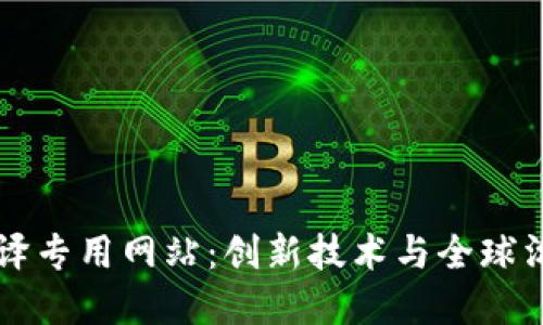 区块链翻译专用网站：创新技术与全球沟通的桥梁