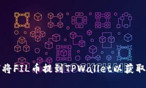 如何将FIL币提到TPWallet以获取收益