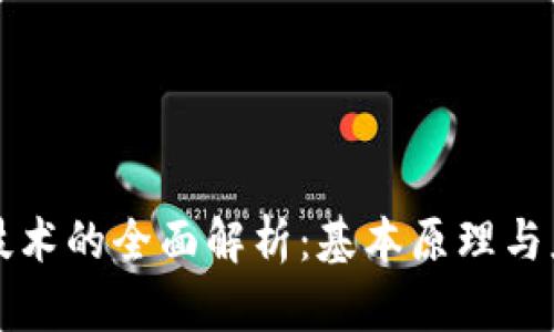 区块链技术的全面解析：基本原理与应用前景