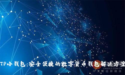 TP小钱包：安全便捷的数字货币钱包解决方案