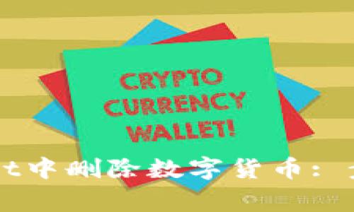 如何在TPWallet中删除数字货币: 步骤与注意事项