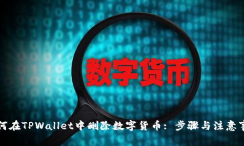 如何在TPWallet中删除数字货币: 步骤与注意事项
