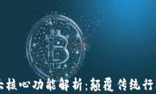 
区块链的三大核心功能解析：颠覆传统行业的未来技术