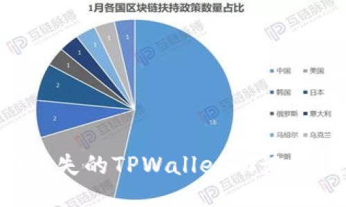 如何找回丢失的TPWallet助记词：全面指南