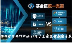 如何保护您的TPWallet账户免受监控和安全威胁