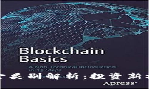 区块链基金类别解析：投资新机遇与风险