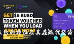 区块链组织的特征及其在现代经济中的作用