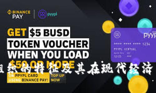 区块链组织的特征及其在现代经济中的作用