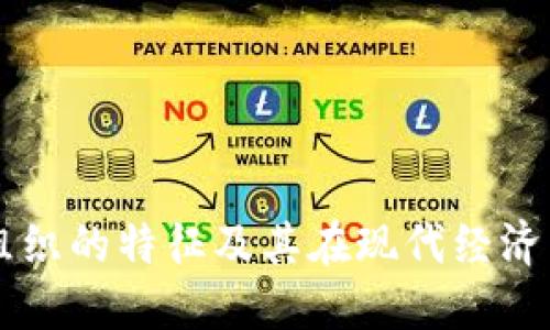 区块链组织的特征及其在现代经济中的作用